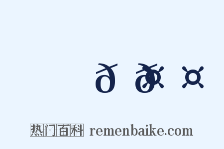 ⿰𠤎𠤕是什么意思的图片